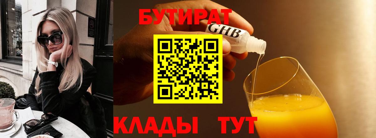 БУТИРАТ вода  Вход с VPN  Барнаул 